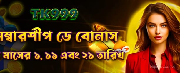 Jeetbuzz মেম্বারশিপ ডে বোনাস